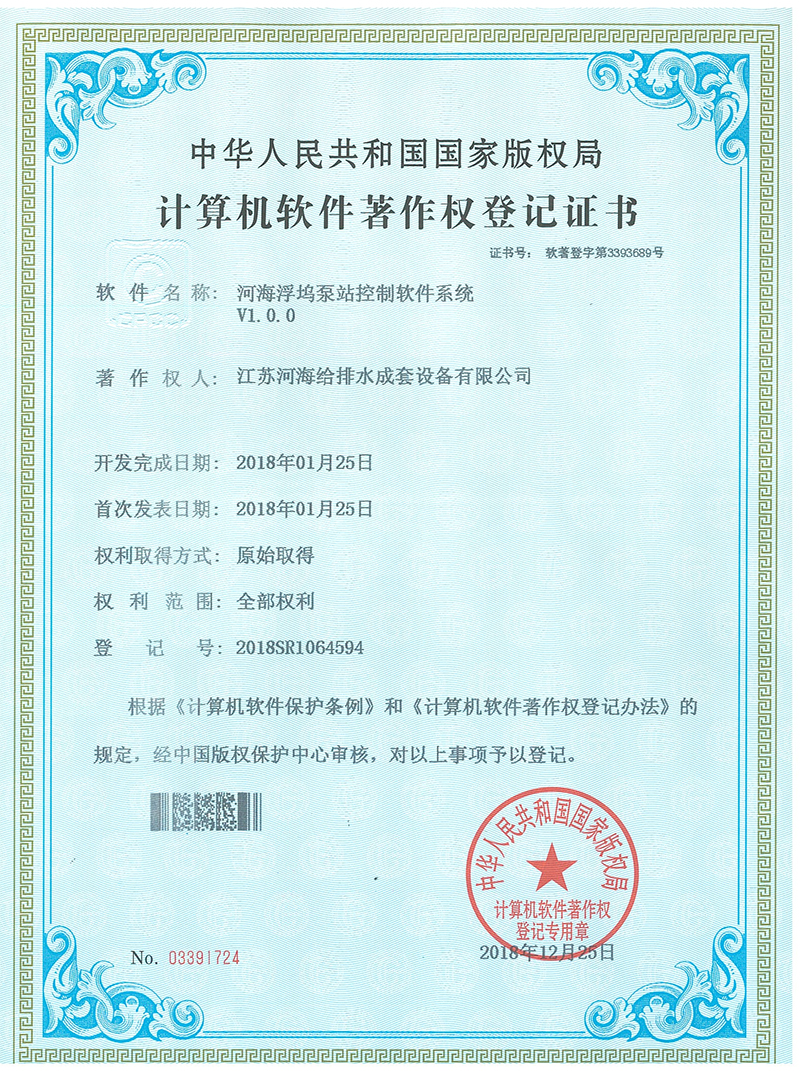 17浮塢泵站控制軟件系統(tǒng)計(jì)算機(jī)軟件著作權(quán)登記證書.jpg